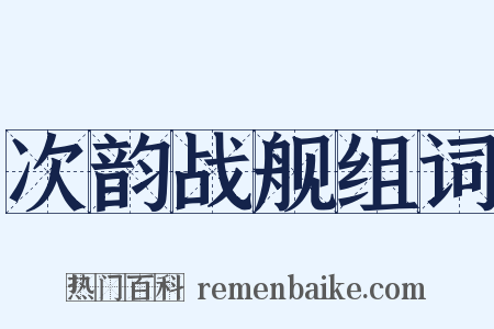 次韵战舰组词是什么意思的图片